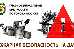 Пожарная безопастность на даче