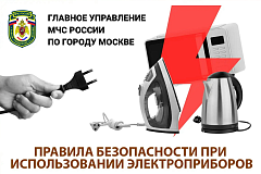 Правила безопастности при использовании электроприборов