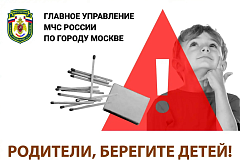 Родители, берегите детей!