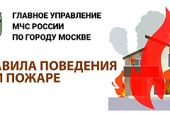 Внимание! Правила поведения при пожаре!