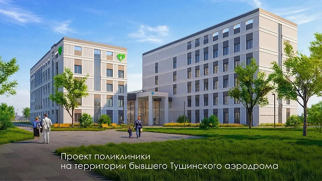 Продолжаем развивать территорию бывшего Тушинского аэродрома