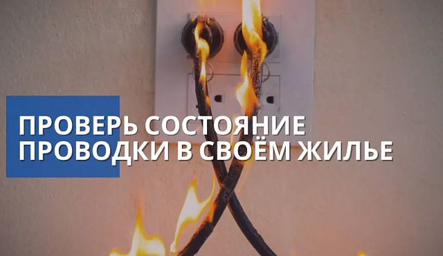 Проверь электропроводку в жилье