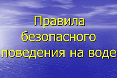 Правила безопасности на воде