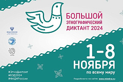 Всероссийской просветительской акции «Большой этнографический диктант»