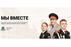 МЫ ВМЕСТЕ! Патриотический смотр-конкурс для жителей Северо-Западного административного округа г. Москвы