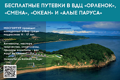 Информация о путевках в ВДЦ "Орленок", "Океан", "Смена", "Алые паруса"