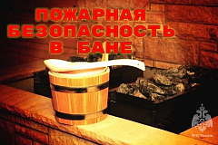 О пожарной безопасности при эксплуатации бани напоминает управление по СЗАО Главного управления МЧС России по г. Москве.