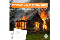 Справка о пожаре.