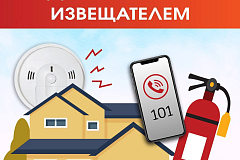 Следи за пожарным извещателем