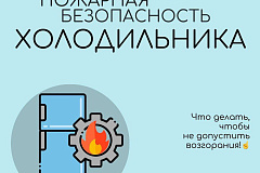 Пожарная безопасность холодильника