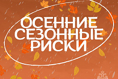 Безопасность выходного дня
