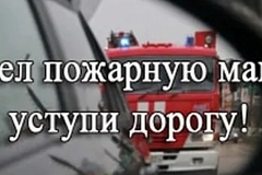Необходимо пропускать экипажи экстренных служб