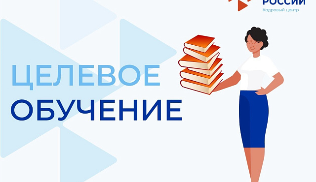 Федеральная служба по труду и занятости информирует о начале кампании по формированию заявок о наличии целевой потребности на 2027/2028 учебный год