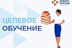 Федеральная служба по труду и занятости информирует о начале кампании по формированию заявок о наличии целевой потребности на 2027/2028 учебный год